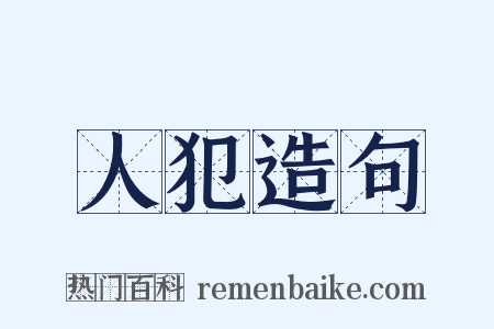 人犯造句是什么意思的图片